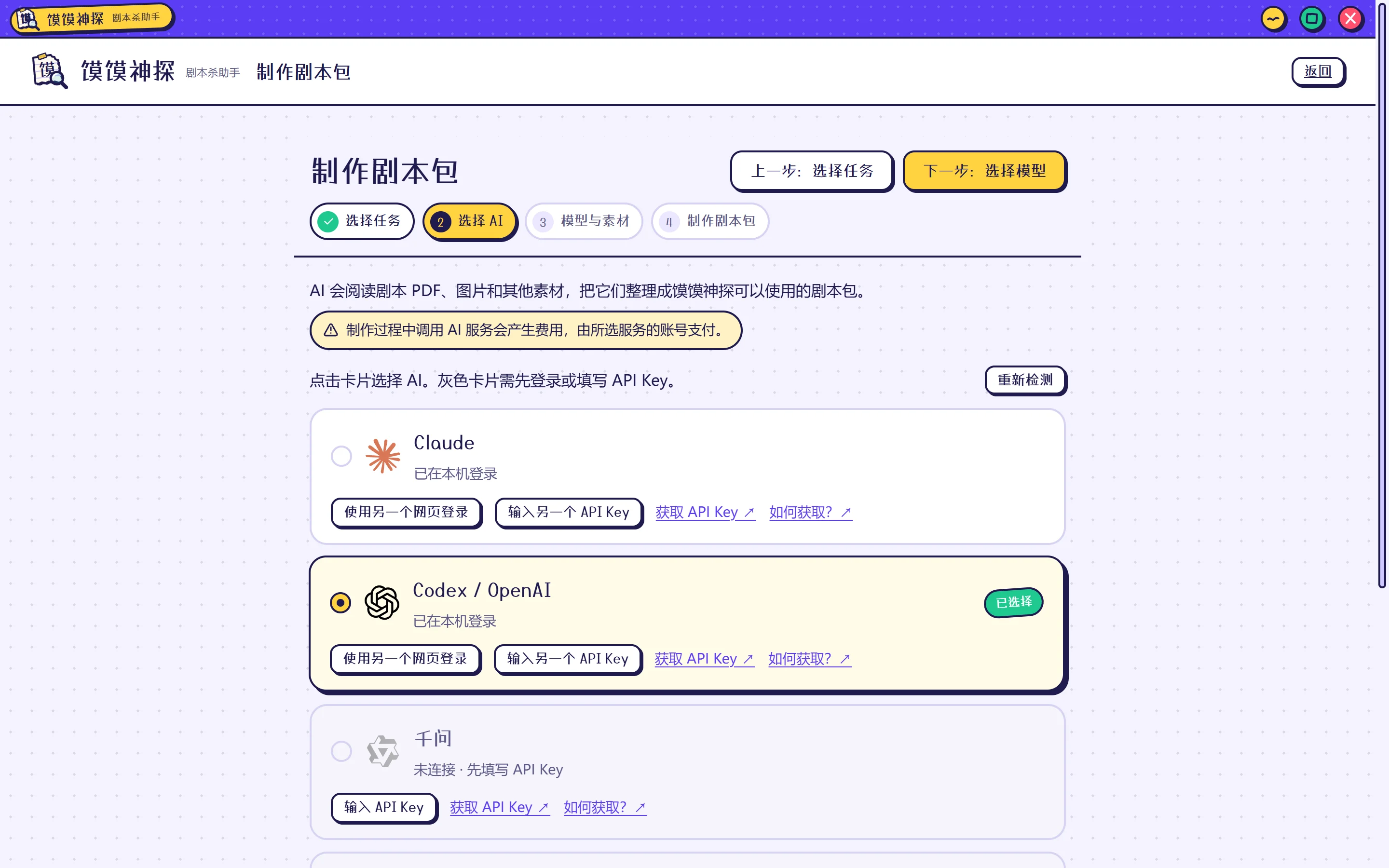 制作剧本包：选择用哪个 AI