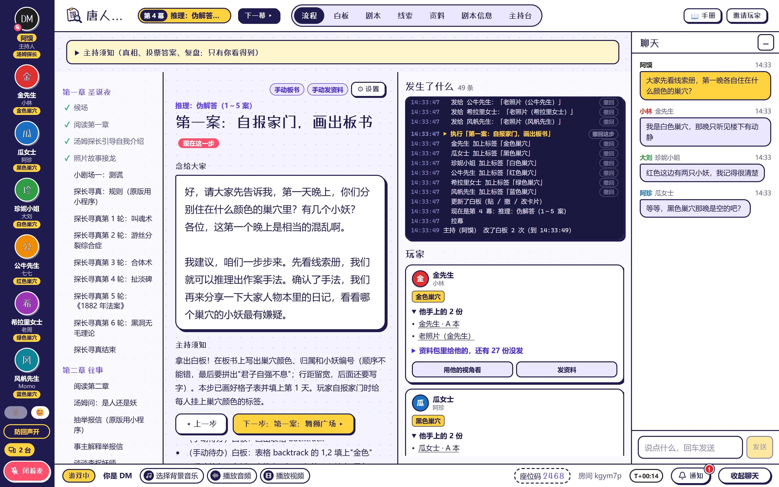 主持台：左边是剧本流程，中间是这一步要念的话和主持须知，右边是发生了什么和每位玩家手上的资料